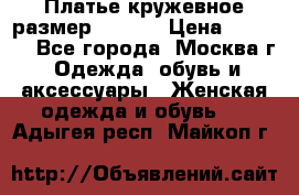 Платье кружевное размер 48, 50 › Цена ­ 4 500 - Все города, Москва г. Одежда, обувь и аксессуары » Женская одежда и обувь   . Адыгея респ.,Майкоп г.